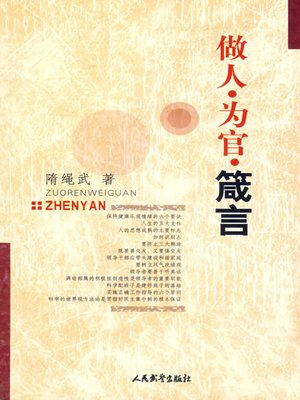 cover image of 做人为官箴言(How to Be A Good Person and A Good Government Official)